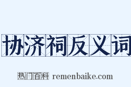 协济祠反义词是什么意思的图片